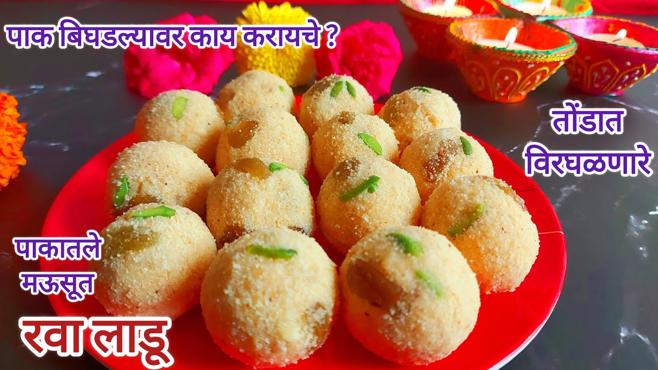 Rava ladoo recipe in marathi | Pakatle Rava Ladoo | Ladoo | तोंडात विरघळणारे खमंग मऊ साजूक रवा लाडू