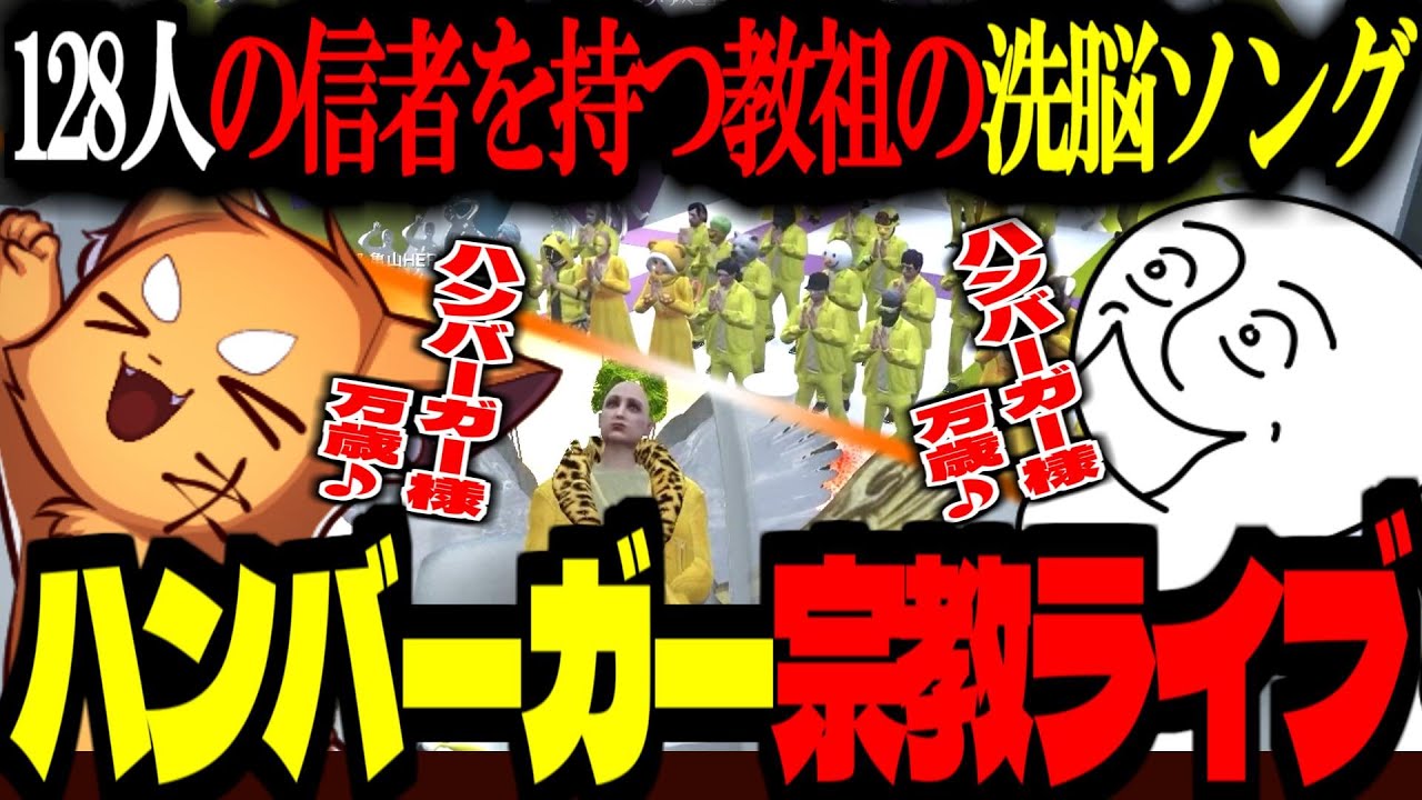 【 #ストグラ /GTA5】128人の信者を持つ教祖の洗脳ソング！ハンバーガー様万歳！会員限定の宗教ライブ【ズズ/アンダーバー/灯油/バル子/KYS/kame/ぺこP/ストグラGBC】