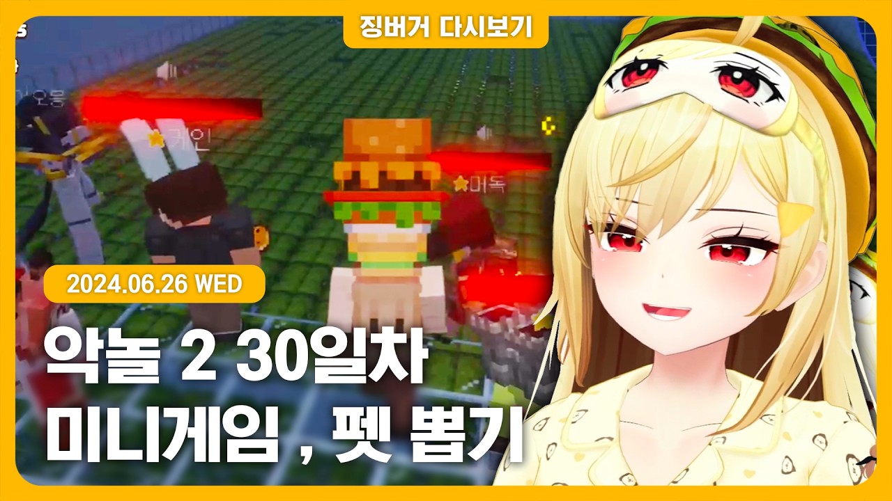 2024.06.26 / 악놀2 30일차 착살단 미니게임, 펫 뽑기, 짧은소통