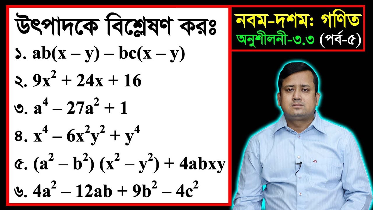 পর্ব-০৫ ll অনুশীলনী ৩.৩ ll উৎপাদকে বিশ্লেষণ l নবম দশম l এসএসসি গণিত l SSC Math 3.3 ll Class Nine Ten