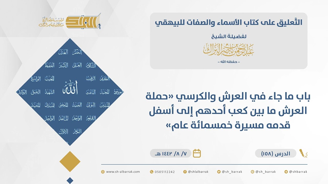 الأسماء والصفات-باب ما جاء في العرش والكرسي حملة العرش ما بين كعب أحدهم إلى أسفل قدمه مسيرة ...(158)