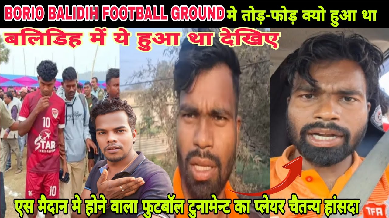 BORIO BALIDIH FOOTBALL GROUND ME तोड़-फोड़ के वारे में सच्चाई बताई प्लेयर Chaytan hansda ne #News 
