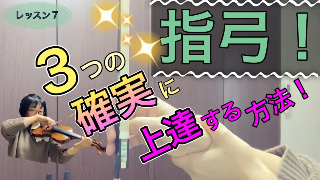 【レッスン7】『指弓』３つの確実に上達する方法！バイオリン弓の動かし方、ボーイング[中~上級]