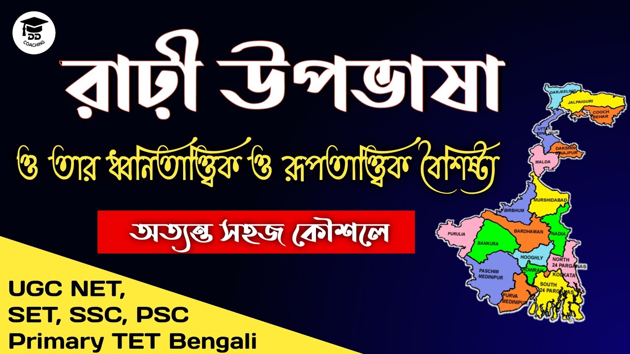 রাঢ়ী উপভাষা ও তার ভাষাতাত্ত্বিক বৈশিষ্ট্য| Rari upobhasa | Bangla Upobhasa | উপভাষা | Upobhasa |