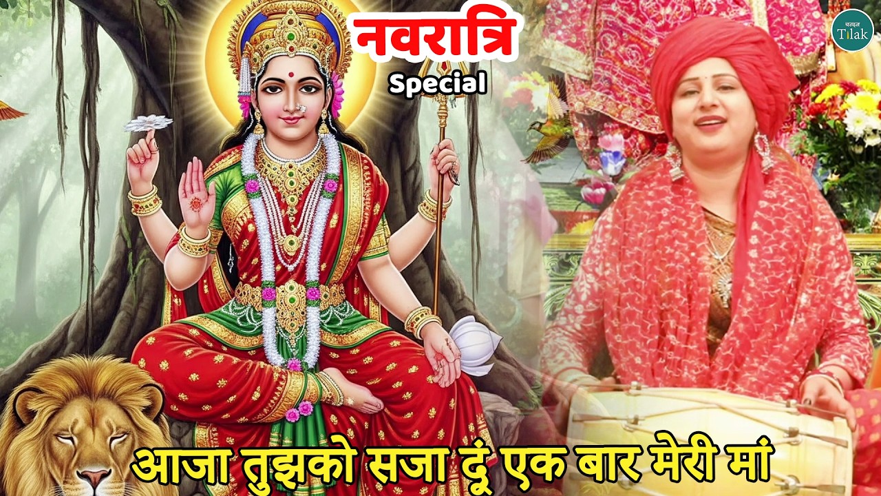 नवरात्री स्पेशल ||  आजा तुझको सजा दूं एक बार मेरी मां || Aaja tujhko saja du ek baar meri maa