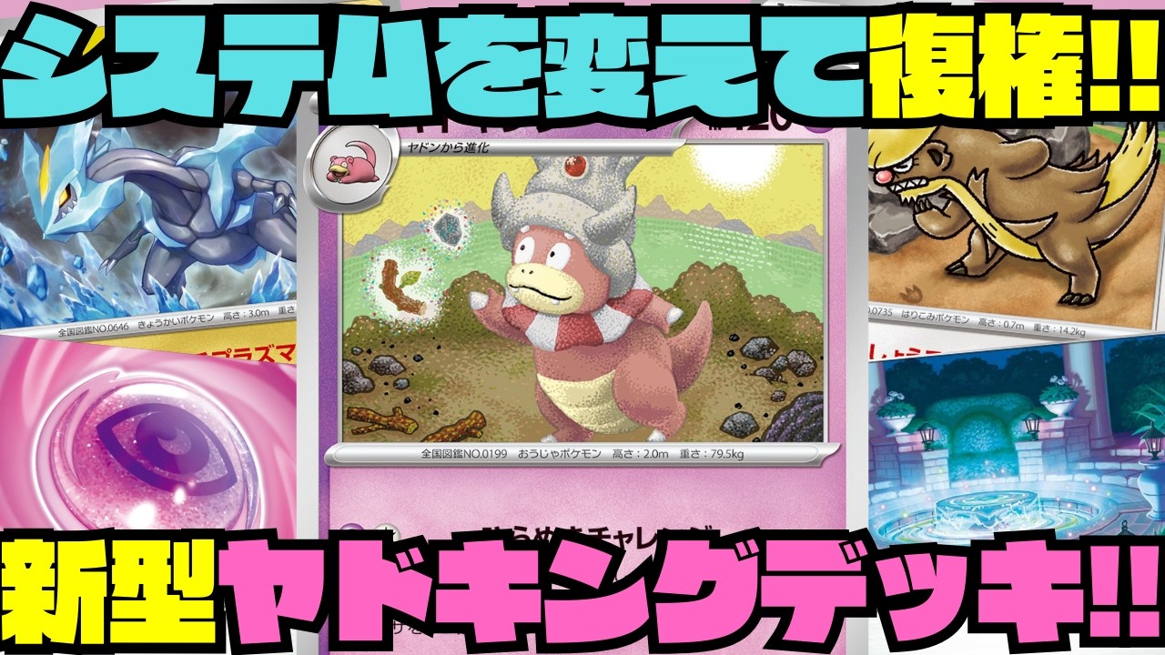 【ポケカデッキ紹介／対戦】システム一新!!新型ヤドキングが強すぎた!!（ムニキスゼロ環境）