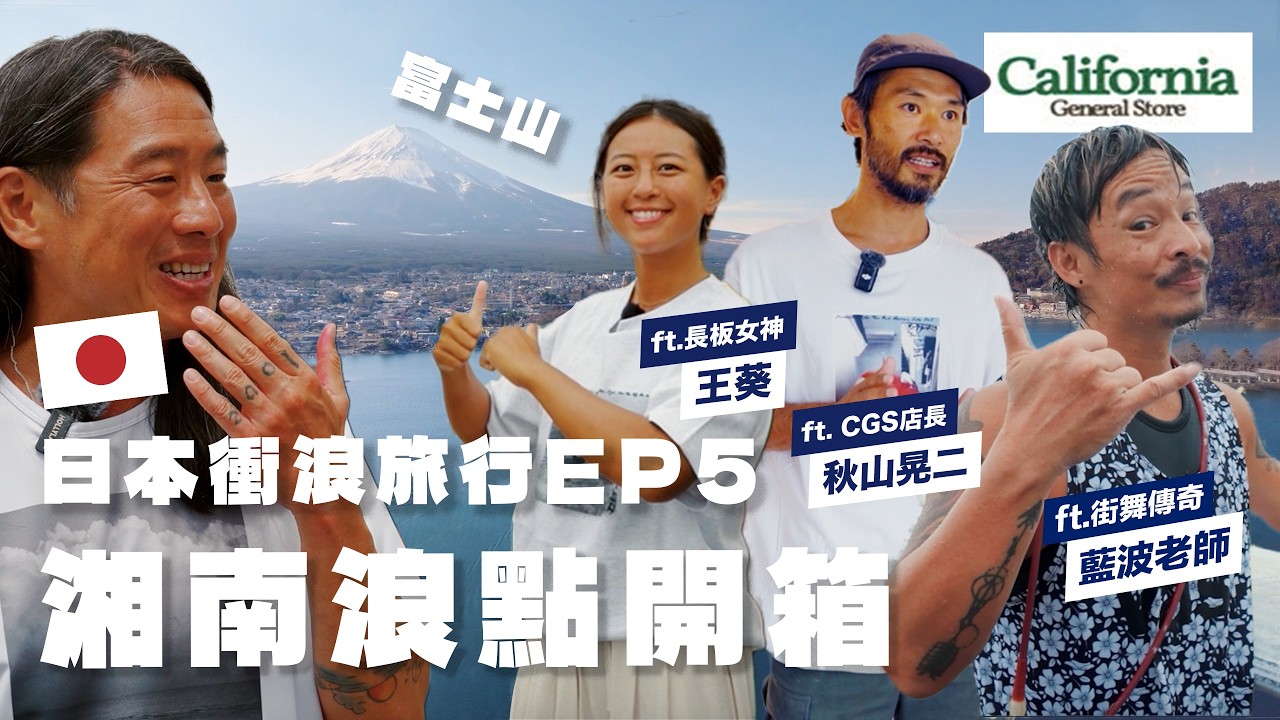 【日本衝浪旅行EP5】湘南鵠沼海岸 & CGS衝浪店開箱 ft. 街舞傳奇藍波老師、長板女神王葵｜Vast Life・Vlog