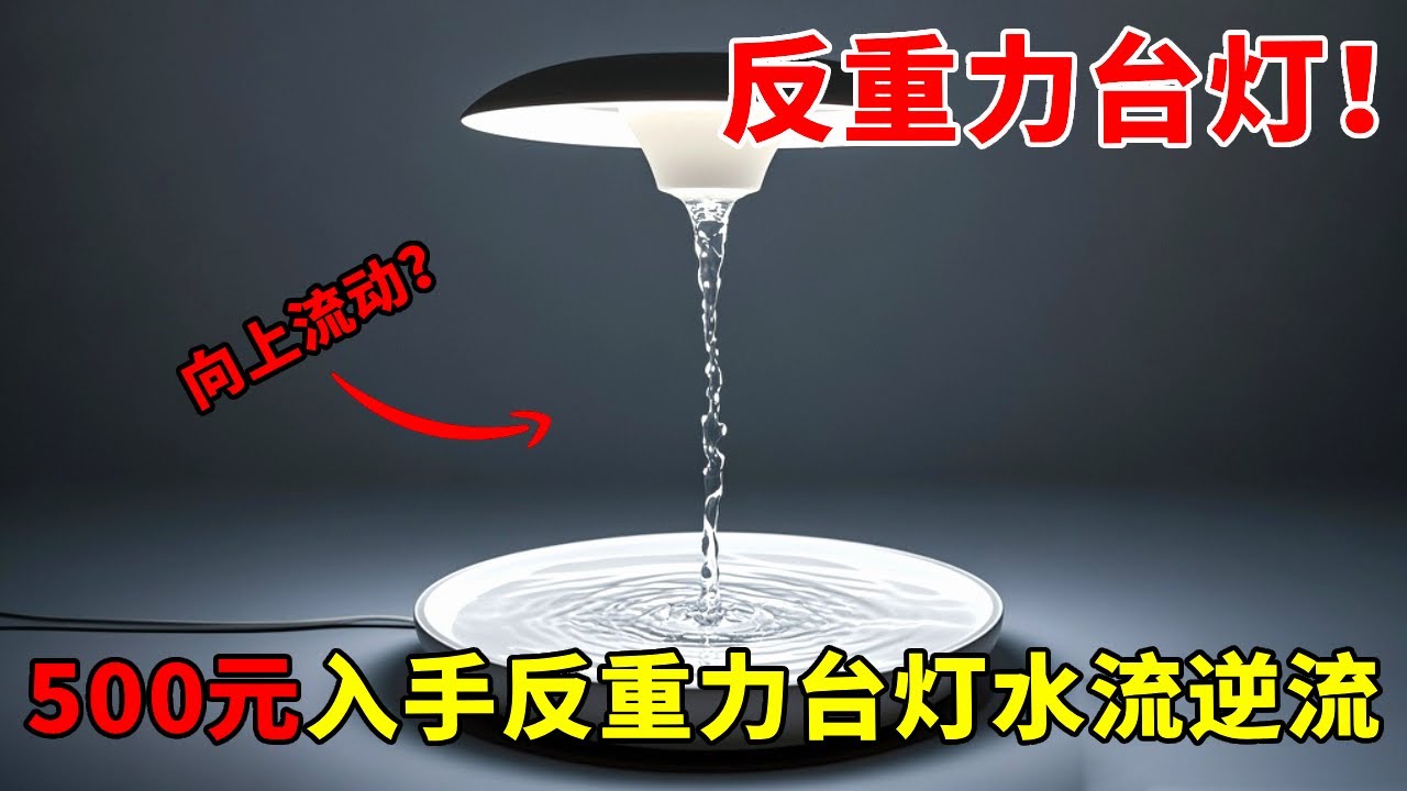 水居然可以向上流？花了500买的反重力机器，真的是时光倒流吗？【开箱组长】