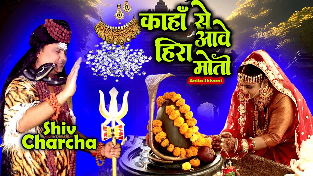 #VIDEO #New - Kaha se awe  hira || काहाँ से आवे हिरा मोती - शिव चर्चा || Anita shivani  Shiv Charcha