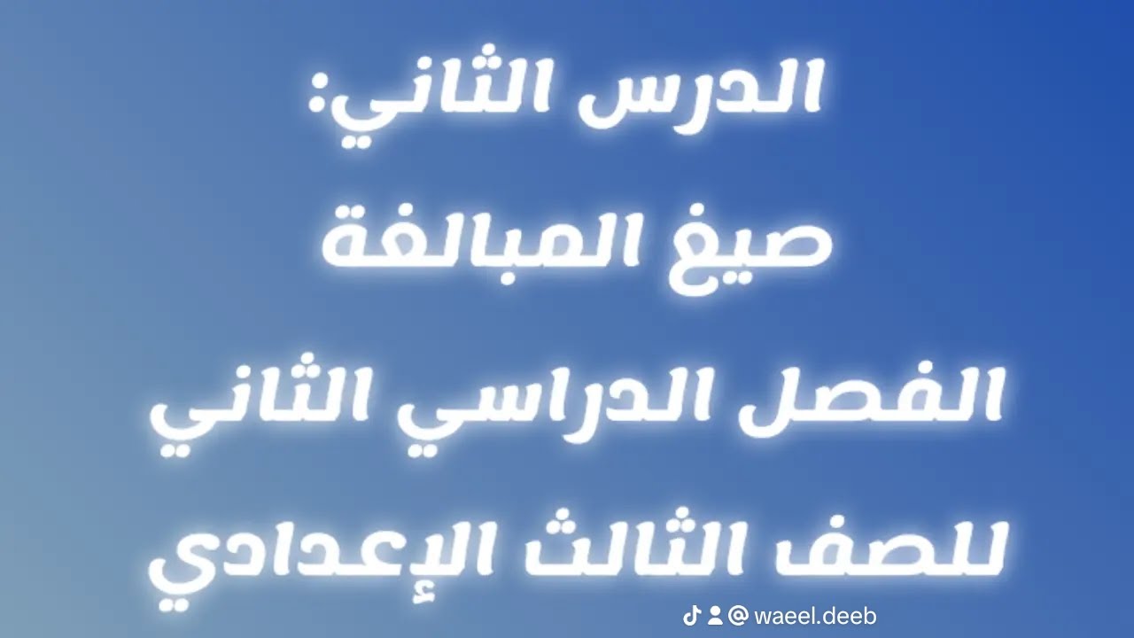 شرح الدرس الثاني:صيغ المبالغة للصف الثالث الإعدادي -المنهج الجديد لعام 2026