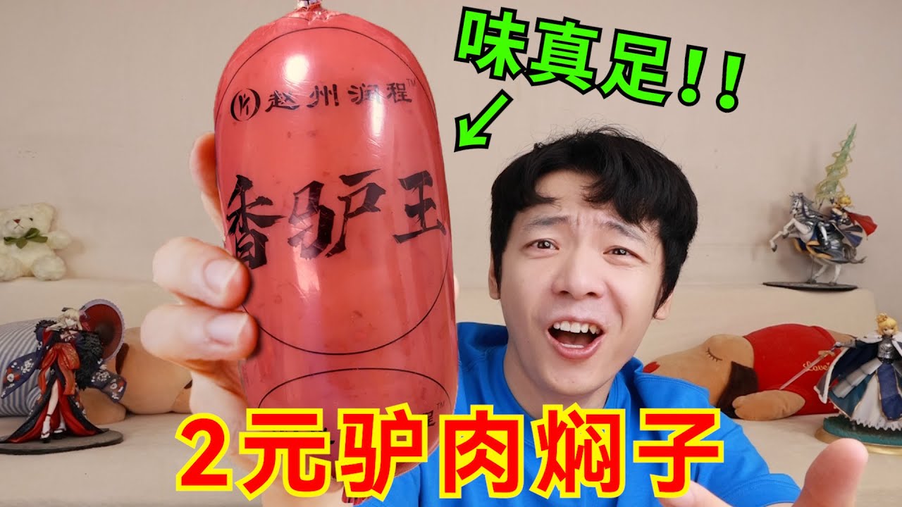 2元一个驴肉焖子！味真足！多接触接触上流社会吧！