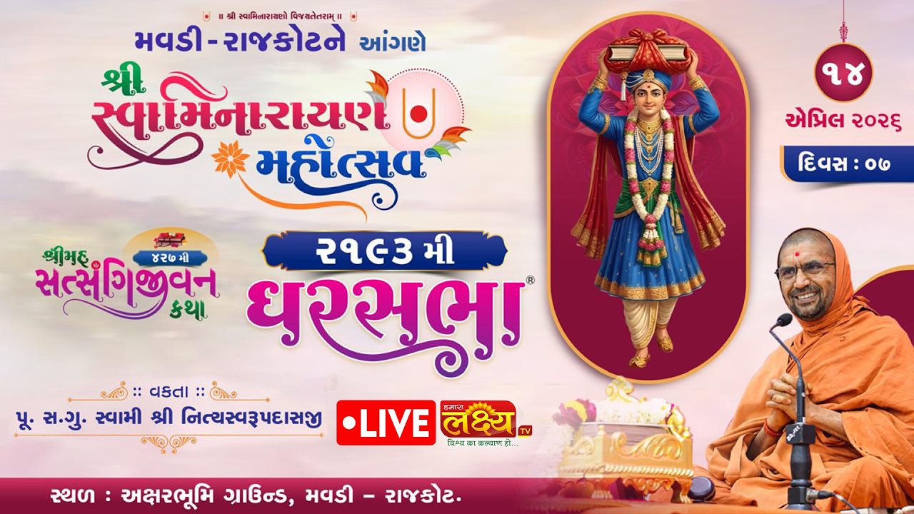 LIVE || Ghar Sabha 2193 || Shrimad Satsangijivan Katha || Pu Nityaswarupdasji Swami || Mavdi, Rajkot