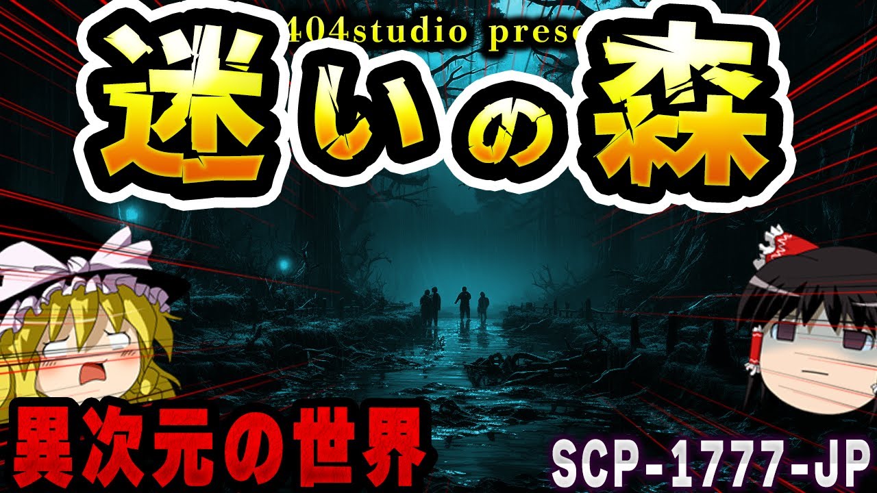 【ゆっくりSCP解説】一度入ったら二度と出られない？「迷いの森」の謎【SCP-1777-JP:迷いの森】