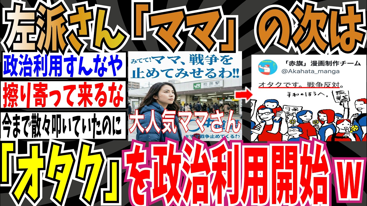 【文化盗用】左派さん「#ママ戦争止めてくるわ」の次に新たなハッシュタグ「#オタクによる反戦デモ」を誕生させるも批判殺到【ゆっくり ツイフェミ】