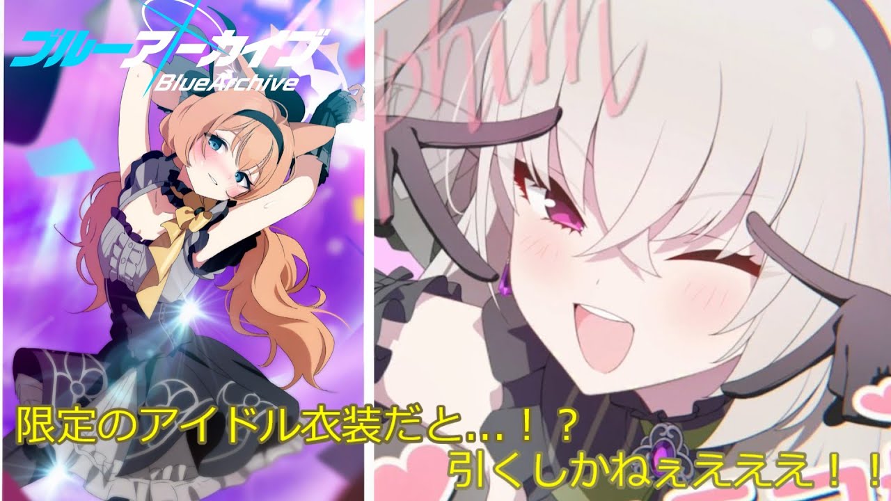 アイドル衣装…全力で引くしかない！！【ブルーアーカイブ】【ゆっくり】