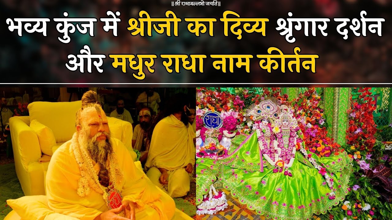 भव्य कुंज में श्रीजी का दिव्य श्रृंगार दर्शन और मधुर राधा नाम कीर्तन // 07/05/24