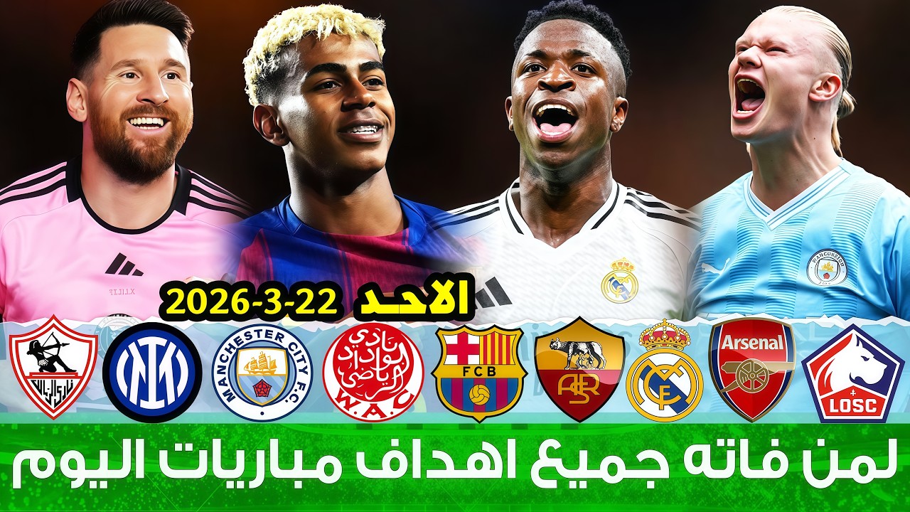 لمن فاته مباريات اليوم !! شاهد جميع أهداف مباريات اليوم الاحد | ملخص مباريات اليوم [اهداف اليوم]🔥