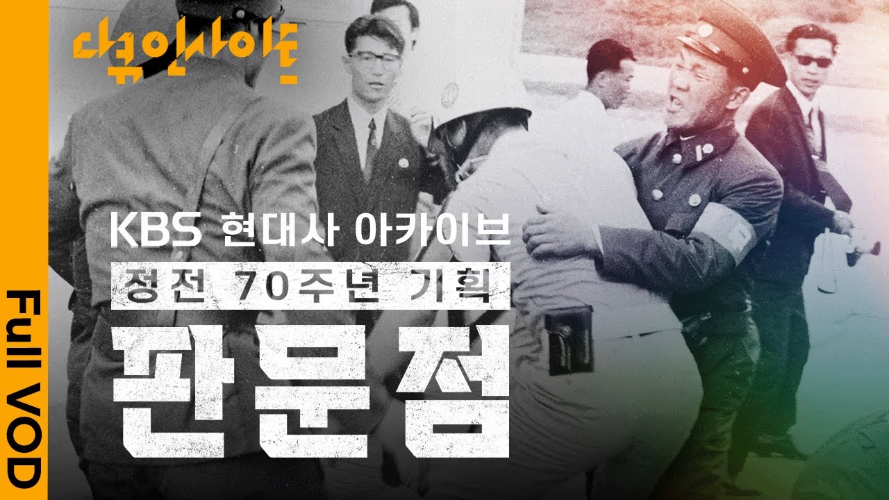 군사분계선 설정부터 도끼만행사건, 북미정상회담까지, '판문점' 탄생과 변화 ㅣ KBS 다큐 인사이트 - 정전 70주년 기획 '판문점' 23.07.27 방송