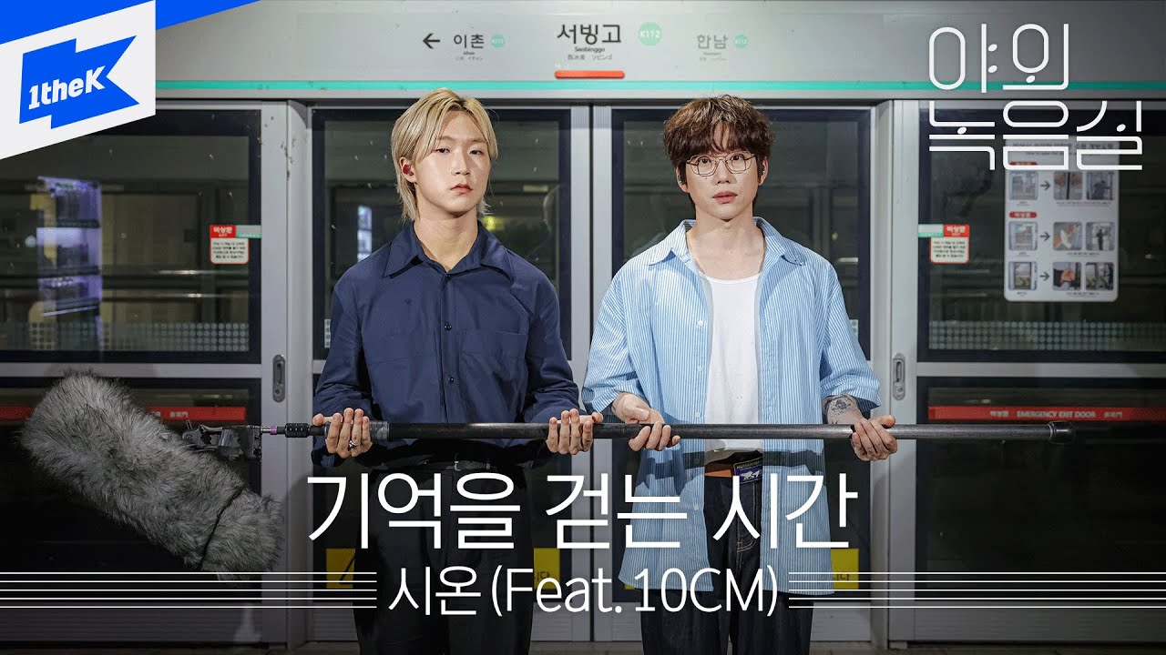 시온(Feat. 10CM) _ 기억을 걷는 시간 | 야외녹음실 | Beyond the Studio | Time Spent Walking Through Memories