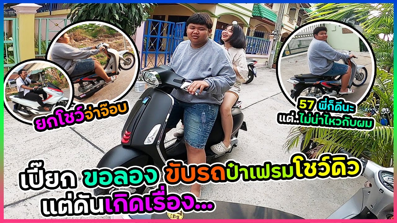เปี๊ยกขอลองรถ ลูก 57 ของพี่เฟรมโชว์ดิว | แต่ดันเกิด....!!