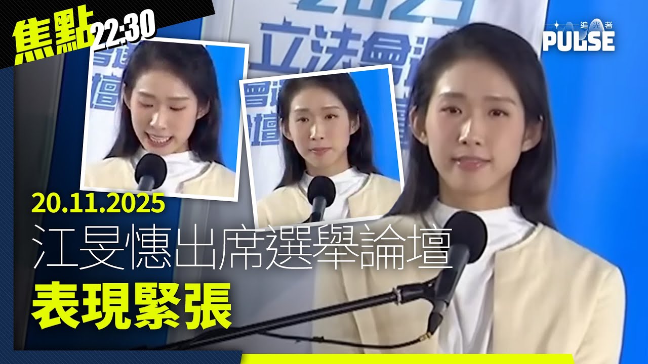 焦點22:30｜20.11.2025｜今年長者選民「逆市」增21萬、廉署通緝赴湯姜嘉偉指煽惑杯葛選舉、港台抽起停播日本動畫《工作細胞》