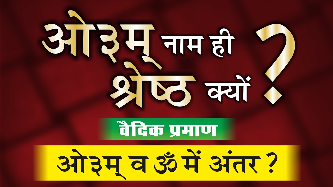 ॐ ओम् का अर्थ क्या है? ओ३म् नाम ही श्रेष्ठ क्यों ? ओ३म् और ॐ में अंतर ? Meaning of OM
