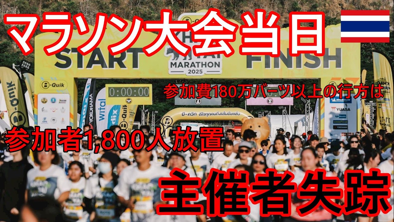 マラソン大会当日に主催者が失踪⁉参加者1,800人が放置され唖然...参加費180万バーツ以上の行方は？+日本人が選ぶ海外旅行先3位にタイが選ばれる【バンコク・バイク時事解説】【4K高画質】