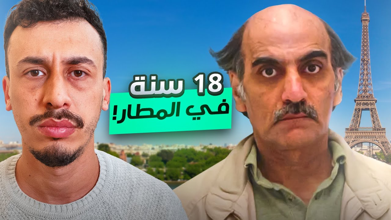عاش 18 سنة في مطار و خدا الإقامة في فرنسا بطريقة غريبة...