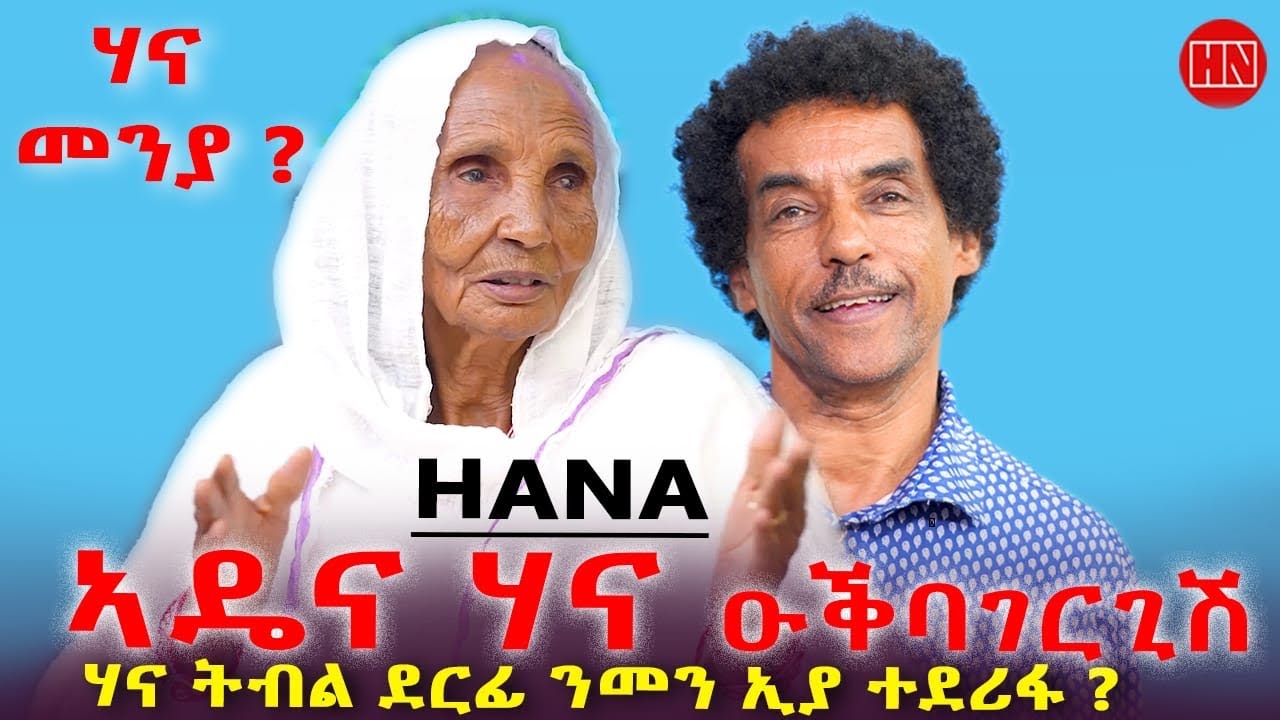 ህድሞና - መደብ ትዝክሮዶ - መጺጽ ምስ ኣዴና ሃና ዑቕባገርግሽ ወላዲቱ ንተወልደ የማነ | The Story of HANA - New Eritrean Show 2026
