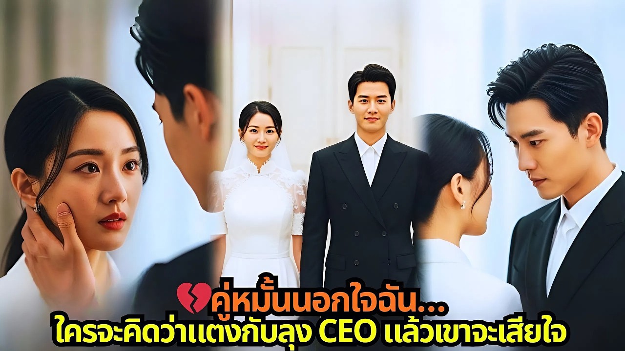 🔥คู่หมั้นทรยศฉันก่อน…ใครจะคิดว่าแต่งกับลุง CEO แล้วเขาเจ็บใจ
