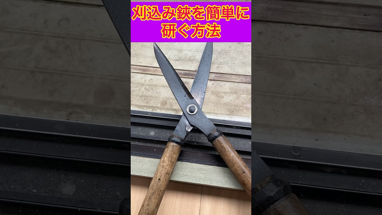 刈込み鋏を簡単に研ぐ方法/The easy way to sharpen your pruning shears