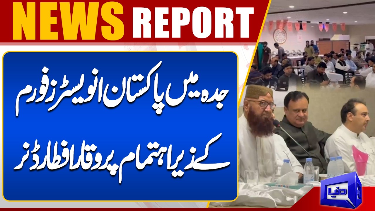 A prestigious Iftar dinner organized by Pakistan Investors Forum in Jeddah | Dunya News UK
