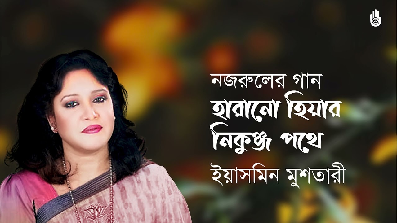 Harano hiyar nikunja pothe  হারানো হিয়ার নিকুঞ্জ পথে  - Yasmin Mushtari  - Nazrul Sangeet