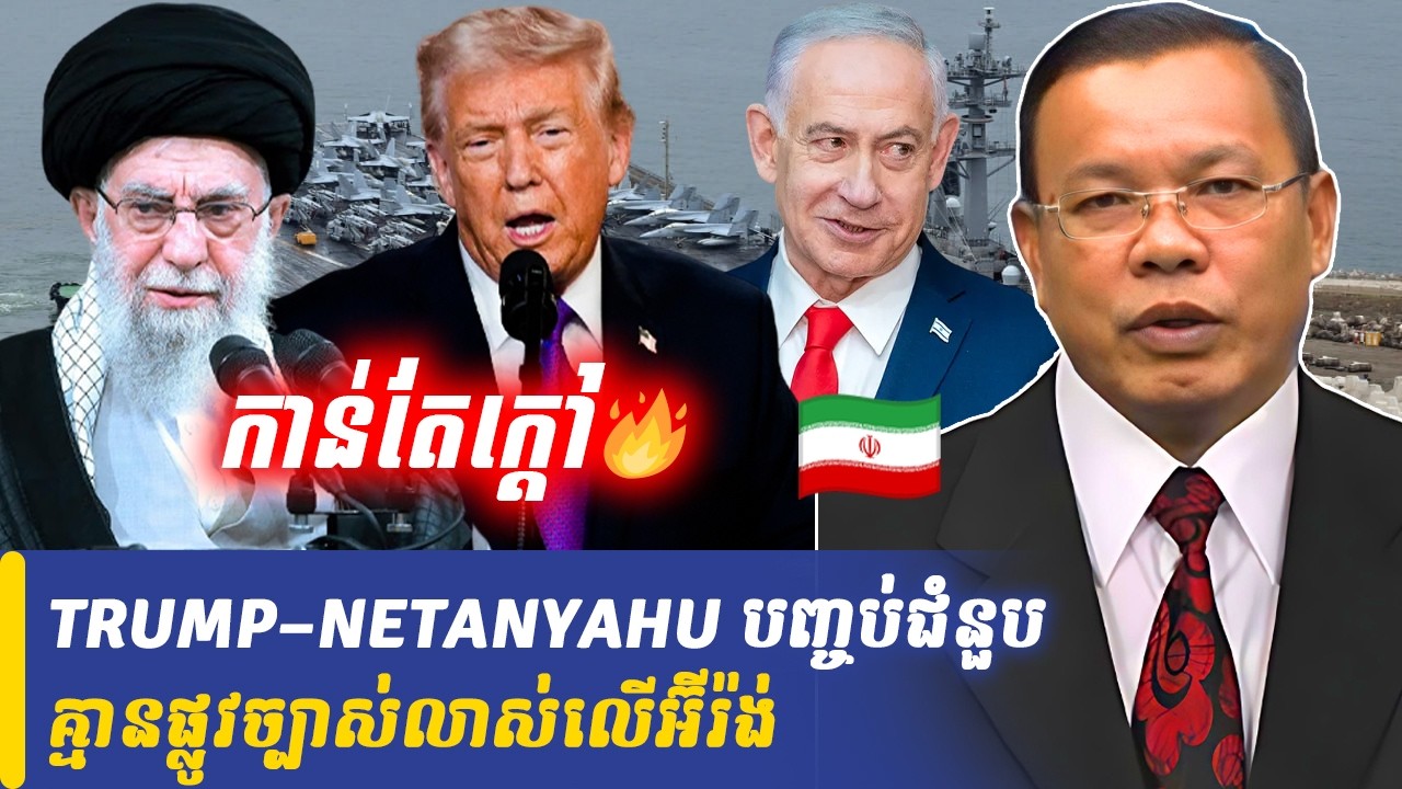 Mr Chin Sarim talk show TRUMP–NETANYAHU បញ្ចប់ជំនួប គ្មានផ្លូវច្បាស់លាស់លើអ៊ីរ៉ង់, Khmer Minute