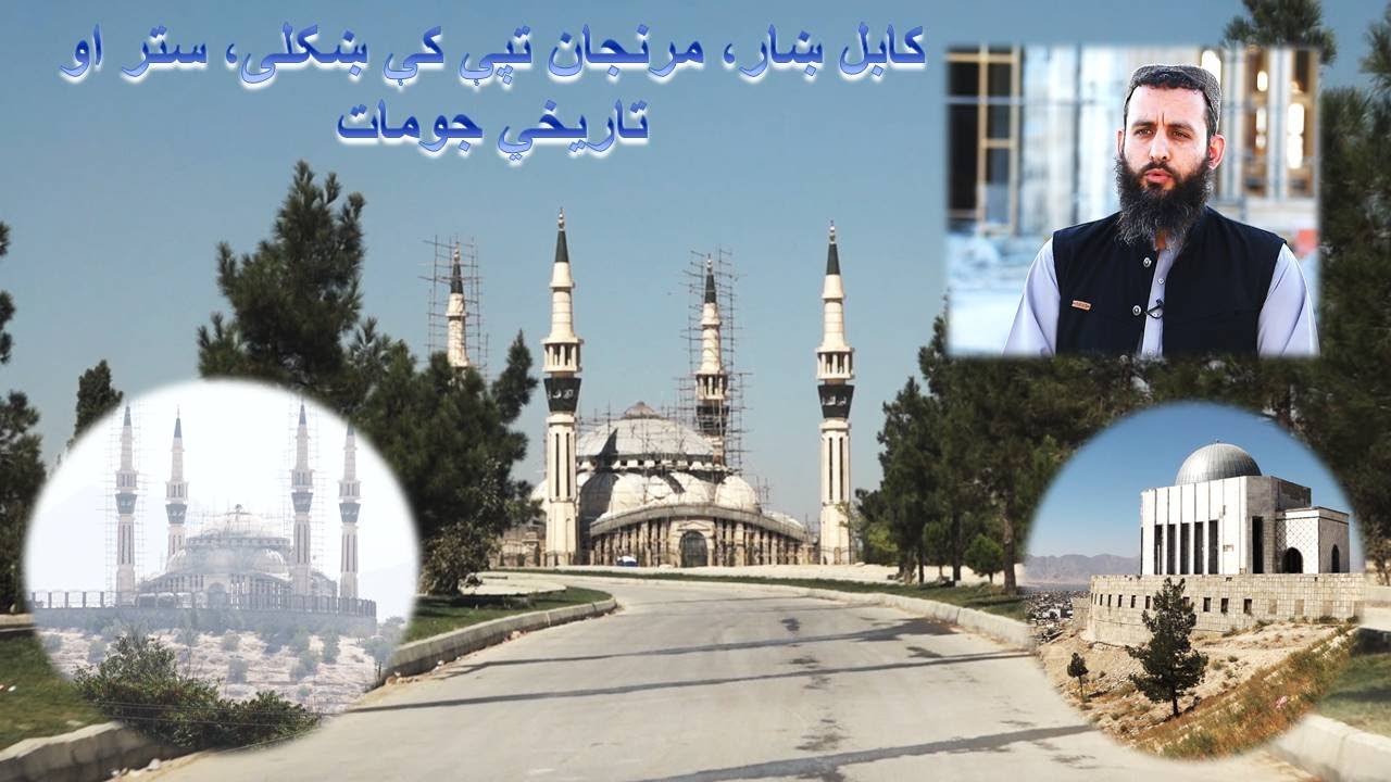 New & Beautiful Masjid in Kabul City  | کابل ښار، زړه مرنجان تپې سیمه کې ښکلی، ستر او تاریخي جومات