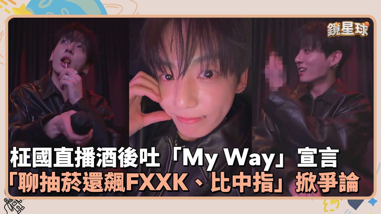 柾國直播酒後吐「My Way」宣言　「聊抽菸還飆FXXK、比中指」掀爭論｜鏡速報 #鏡新聞