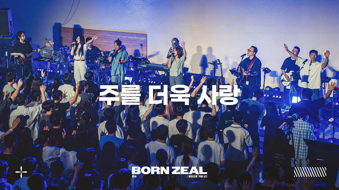 주를 더욱 사랑 (Feat. 염민규)  | Worship Conference | BORN ZEAL