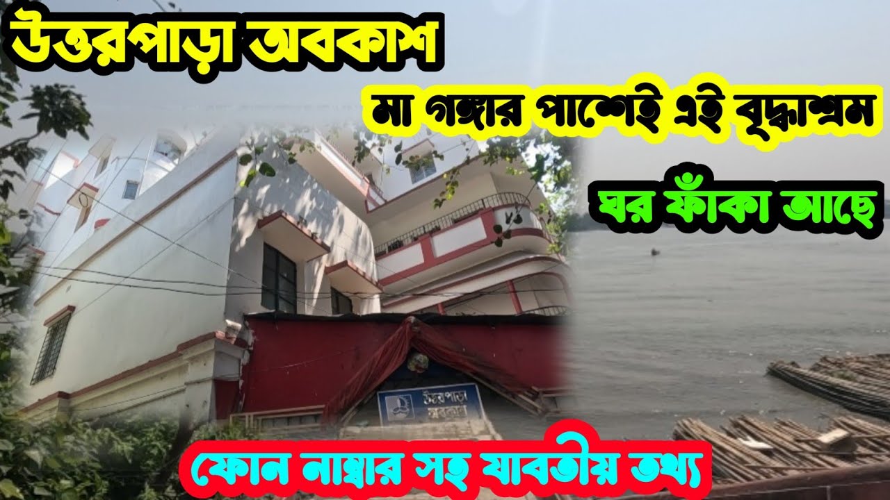 স্বল্প মূল্যে থাকার বৃদ্ধাশ্রম  উত্তরপাড়া অবকাশ I ফোন নম্বর সহ যাবতীয় তথ্য  Uttarpara Abakash  Apr25