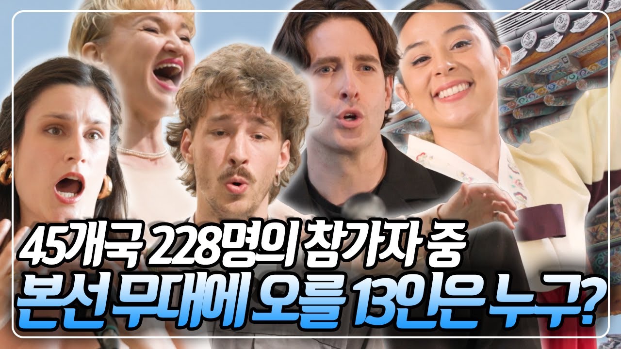 전 세계 228명의 성악가가 계급장 떼고 K-가곡 슈퍼스타가 되기 위해 도전한다! 과연 본선 무대에 진출할 최종 13인은 누구? KBS 251006 방송