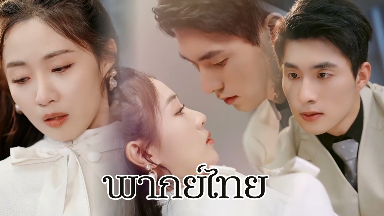 【EP 5】ความจริง… อยู่ตรงหน้า แต่ไม่เห็น ความลับ… ใกล้จะแตกแล้ว