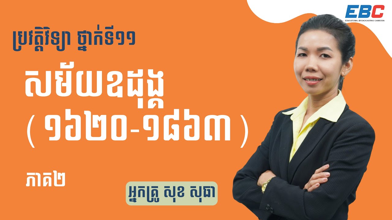 EP46: G11 ជំពូកទី២ មេរៀនទី៣៖ សម័យឧដុង្គ(1620-1863) (ភាគ២)