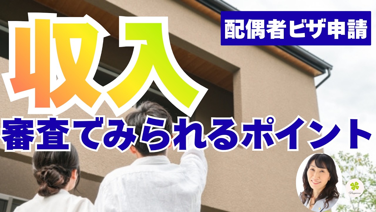 配偶者ビザの審査でみられる「収入」のポイント
