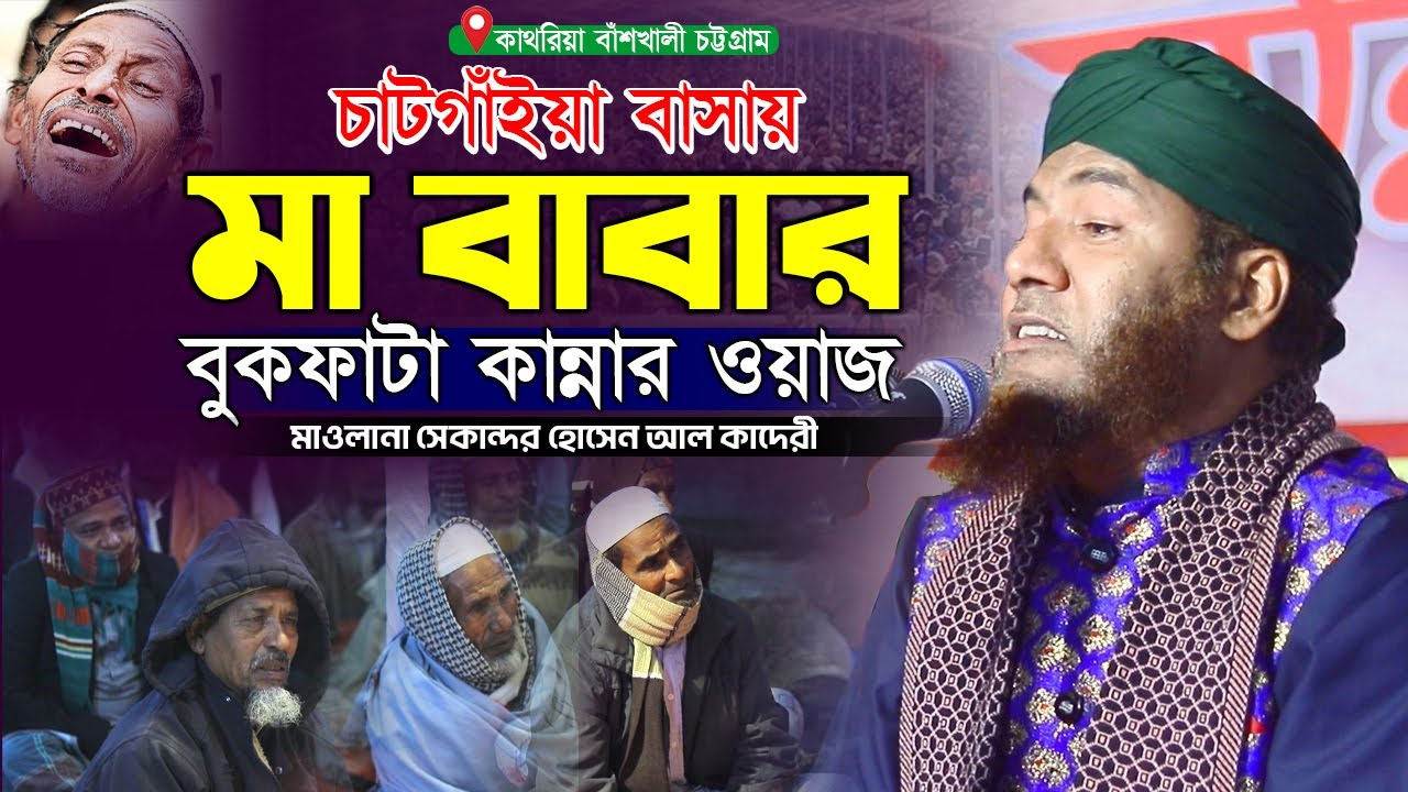 চট্টগ্রামের আঞ্চলিক ভাষায় মা বাবার ওয়াজ করে পাগল করলেন বাঁশখালীবসিকে | সেকান্দর হোসেন আল কাদেরী ওয়াজ