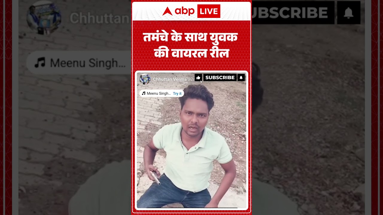 Viral Video: तमंचे के साथ युवक की वायरल रील |ABPLIVE