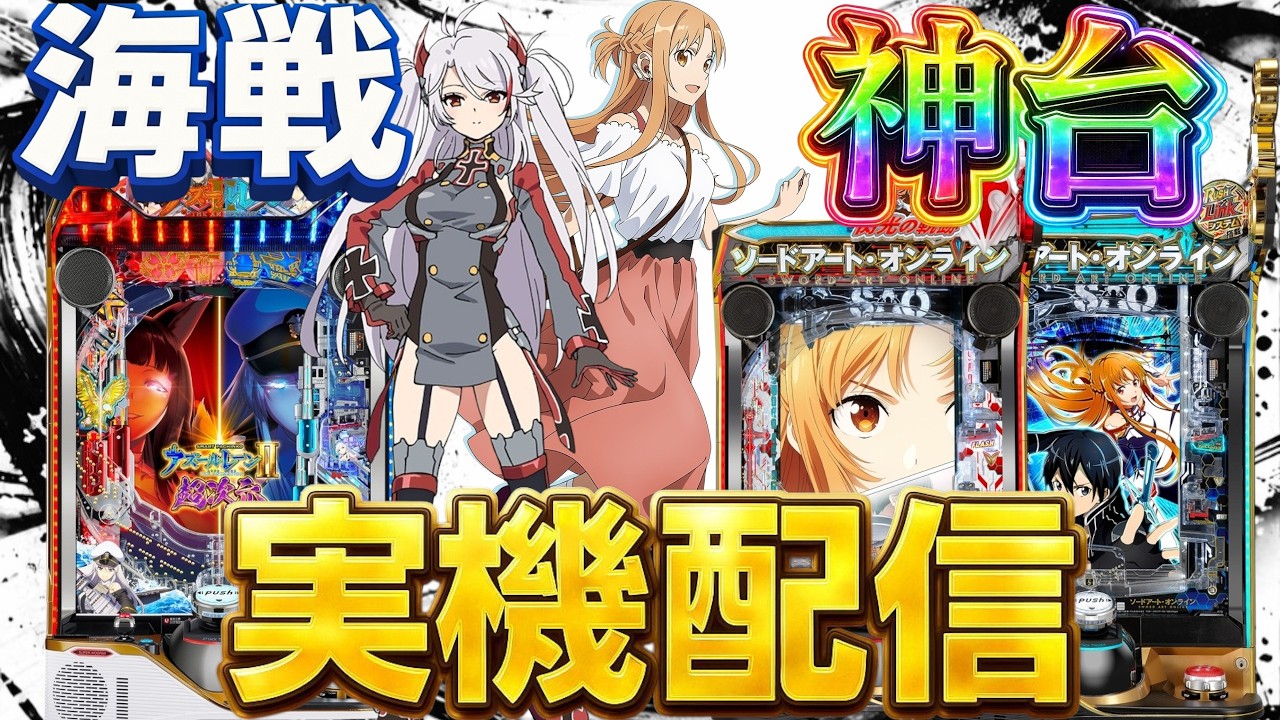 【実機配信】eアズレン2とSAO2台でコンプリートを目指して！！！3/13  ほぼ毎日配信