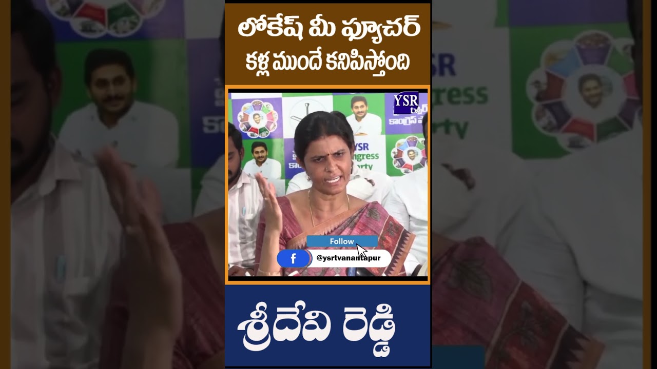 లోకేష్ మీ ఫ్యూచర్ కళ్ల ముందే కనిపిస్తోంది..| SRIDEVI REDDY | @ YSRTV