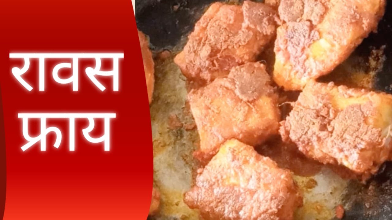 Ravas Masa / Fish Fry Recipe in Marathi [रावस फ्राय] #ravasfry #marathirecipes