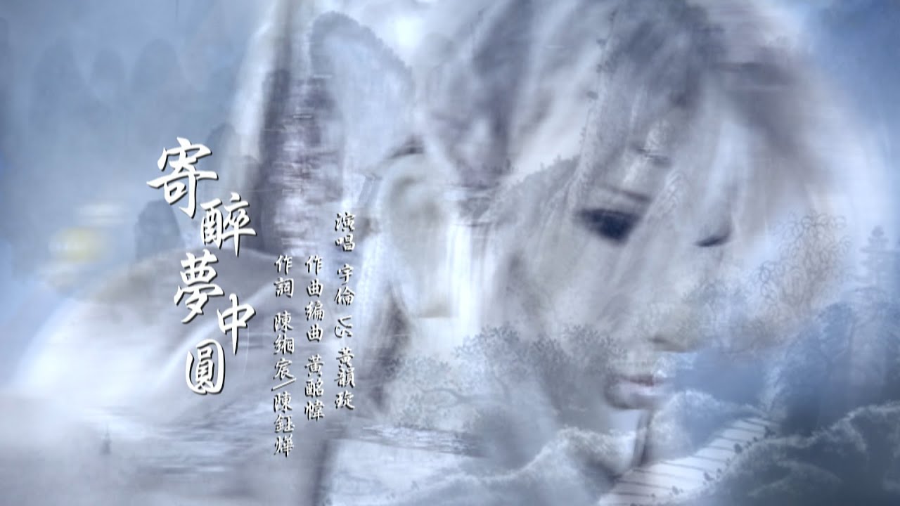 宇宙傳說之《域界征鋒》片尾曲 「寄醉夢中圓」