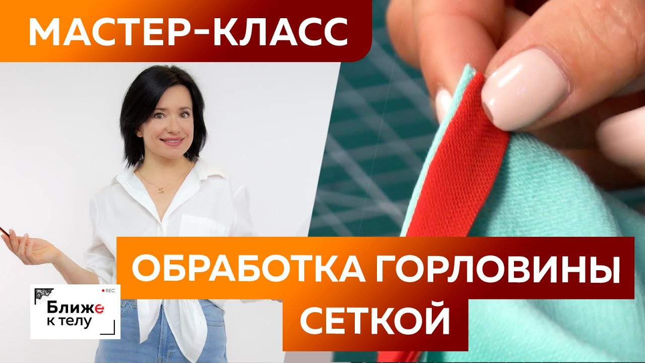 Как обработать горловину трикотажного изделия эластичной сеткой? Простой мастер-класс по технологии