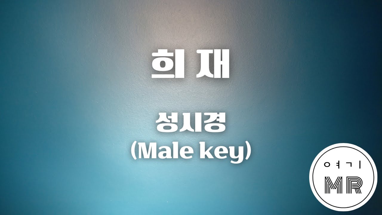 희재 - 성시경 (남자키D/-2) 여기MR / Karaoke / Music / 노래방